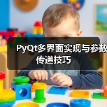 PyQt多界面实现与参数传递技巧