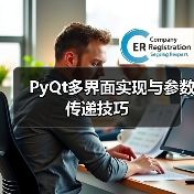 PyQt多界面实现与参数传递技巧（图4）