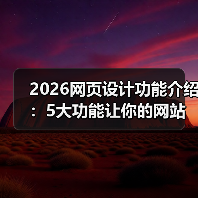 2026网页设计功能介绍：5大功能让你的网站转化率提升87%（图2）