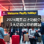 2026网页设计功能介绍：5大功能让你的网站转化率提升87%