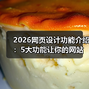2026网页设计功能介绍：5大功能让你的网站转化率提升87%（图4）