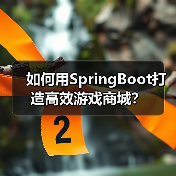 如何用SpringBoot打造高效游戏商城？（图4）