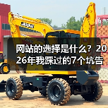 网站的选择是什么？2026年我踩过的7个坑告诉你答案（图3）
