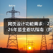 网页设计功能需求：2026年最全避坑指南（附需求清单）