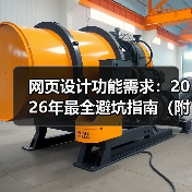 网页设计功能需求：2026年最全避坑指南（附需求清单）（图2）