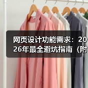 网页设计功能需求：2026年最全避坑指南（附需求清单）（图3）