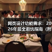 网页设计功能需求：2026年最全避坑指南（附需求清单）（图4）