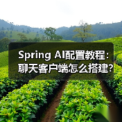 Spring AI配置教程：聊天客户端怎么搭建？（图2）