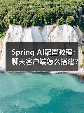Spring AI配置教程：聊天客户端怎么搭建？