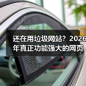 还在用垃圾网站？2026年真正功能强大的网页长这样（图2）