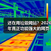 还在用垃圾网站？2026年真正功能强大的网页长这样