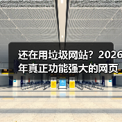 还在用垃圾网站？2026年真正功能强大的网页长这样（图4）