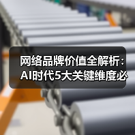 网络品牌价值全解析：AI时代5大关键维度必须懂（图3）