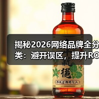 揭秘2026网络品牌全分类：避开误区，提升ROI（图3）