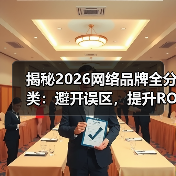 揭秘2026网络品牌全分类：避开误区，提升ROI（图4）