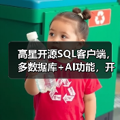 高星开源SQL客户端，多数据库+AI功能，开发者必备工具！（图4）