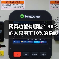 网页功能有哪些？90%的人只用了10%的隐藏能量（图2）