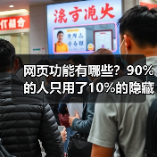 网页功能有哪些？90%的人只用了10%的隐藏能量