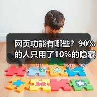 网页功能有哪些？90%的人只用了10%的隐藏能量（图4）
