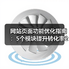 网站页面功能优化指南：5个模块提升转化率243%