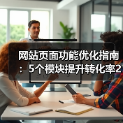 网站页面功能优化指南：5个模块提升转化率243%（图4）