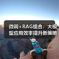 微调+RAG组合：大模型应用效率提升新策略（图3）