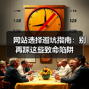 网站选择避坑指南：别再踩这些致命陷阱（图2）