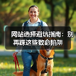 网站选择避坑指南：别再踩这些致命陷阱
