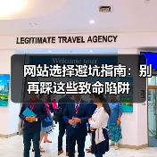 网站选择避坑指南：别再踩这些致命陷阱（图4）