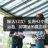 踩坑12次！实测42个网站后，好网站的真正标准是什么？