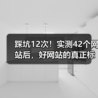 踩坑12次！实测42个网站后，好网站的真正标准是什么？（图3）