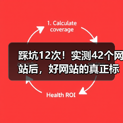 踩坑12次！实测42个网站后，好网站的真正标准是什么？（图4）