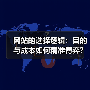 网站的选择逻辑：目的与成本如何精准博弈？