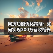 网页功能优化策略：如何实现300万营收增长？（图2）