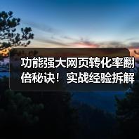 功能强大网页转化率翻倍秘诀！实战经验拆解与优化策略（图2）