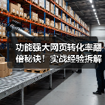 功能强大网页转化率翻倍秘诀！实战经验拆解与优化策略（图3）