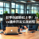 新手也能轻松上手！Java插件开发实战教程（图3）