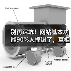 别再踩坑！网站基本功能90%人搞错了，真相竟在这（图2）