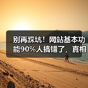 别再踩坑！网站基本功能90%人搞错了，真相竟在这