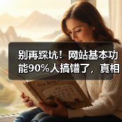 别再踩坑！网站基本功能90%人搞错了，真相竟在这（图3）