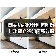 网站功能设计别再乱做！功能介绍如何高效提升转化？（图2）
