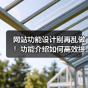 网站功能设计别再乱做！功能介绍如何高效提升转化？