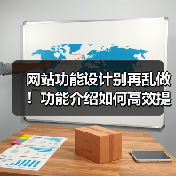 网站功能设计别再乱做！功能介绍如何高效提升转化？（图3）