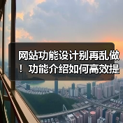 网站功能设计别再乱做！功能介绍如何高效提升转化？（图4）