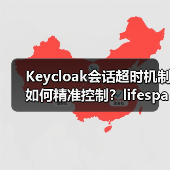Keycloak会话超时机制如何精准控制？lifespanMs与maxIdleTimeMs详解（图2）