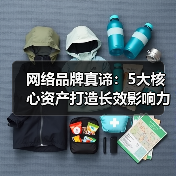 网络品牌真谛：5大核心资产打造长效影响力