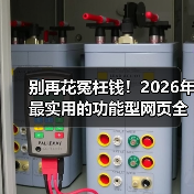 别再花冤枉钱！2026年最实用的功能型网页全解析