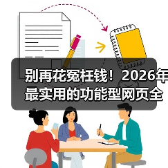 别再花冤枉钱！2026年最实用的功能型网页全解析（图4）