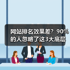 网站排名效果差？90%的人忽略了这3大底层逻辑（图2）