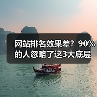 网站排名效果差？90%的人忽略了这3大底层逻辑